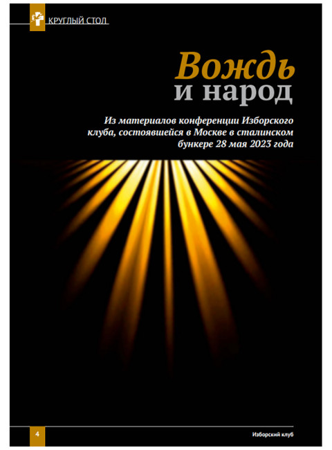Изборский клуб №6 (114), 2023. Вопросы сталинизма. Сталин светоносный
