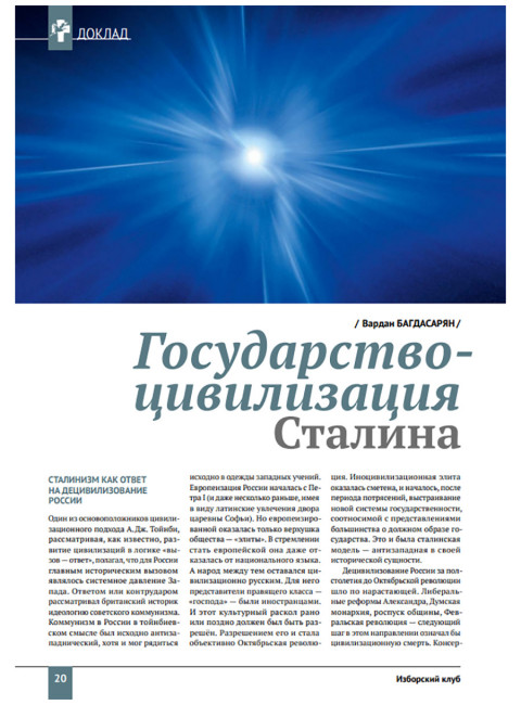 Изборский клуб №6 (114), 2023. Вопросы сталинизма. Сталин светоносный