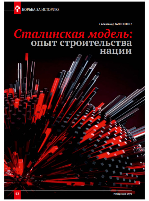 Изборский клуб №6 (114), 2023. Вопросы сталинизма. Сталин светоносный