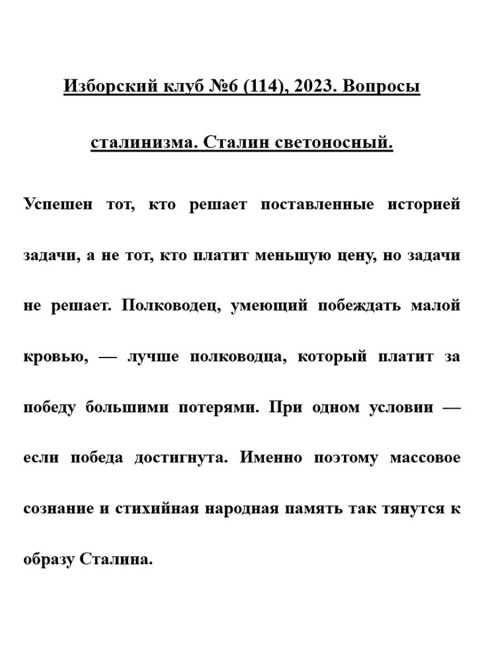 Изборский клуб №6 (114), 2023. Вопросы сталинизма. Сталин светоносный