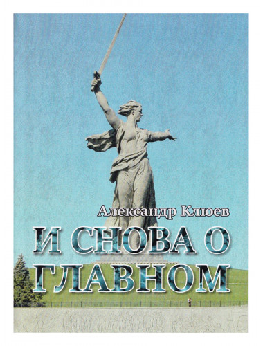 И снова о главном. Клюев А.В.