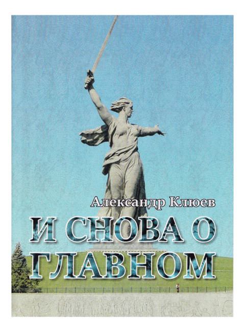 И снова о главном. Клюев А.В.
