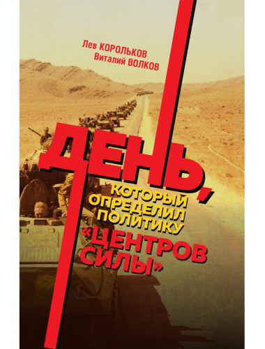 День, который определил политику центров силы. Корольков Л.И., Волков В.Л.