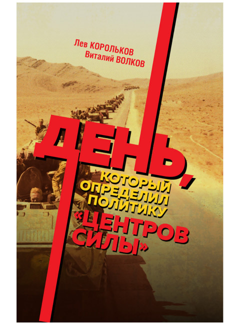 День, который определил политику центров силы. Корольков Л.И., Волков В.Л.