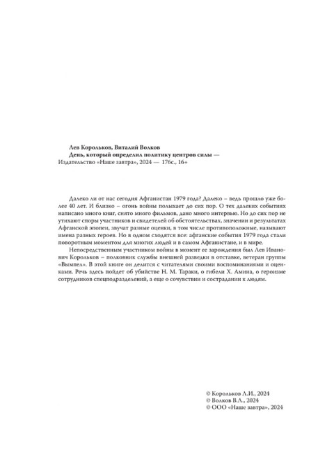 День, который определил политику центров силы. Корольков Л.И., Волков В.Л.