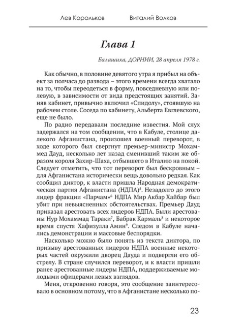 День, который определил политику центров силы. Корольков Л.И., Волков В.Л.