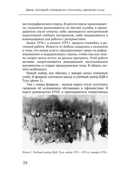 День, который определил политику центров силы. Корольков Л.И., Волков В.Л.