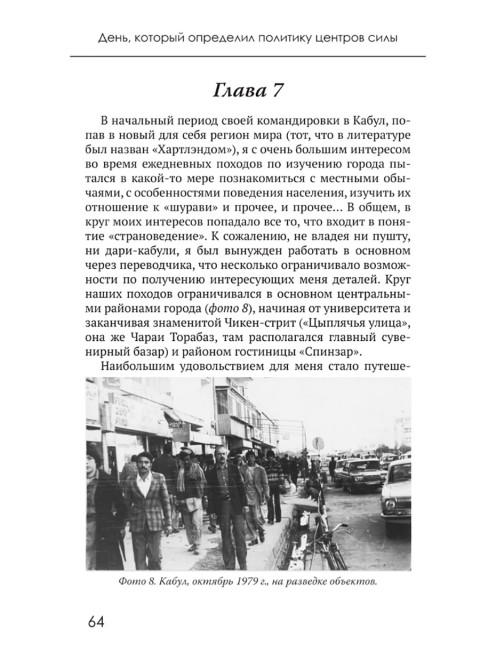 День, который определил политику центров силы. Корольков Л.И., Волков В.Л.