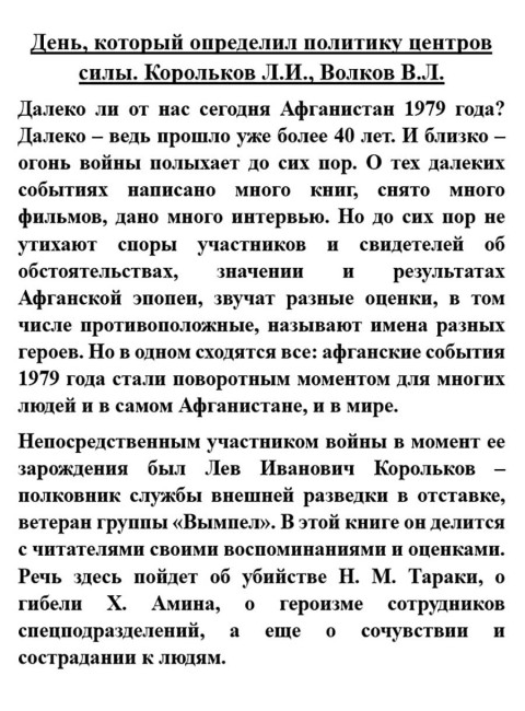 День, который определил политику центров силы. Корольков Л.И., Волков В.Л.