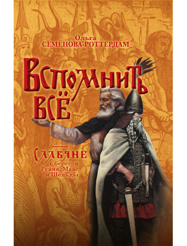 Вспомнить всё. Славяне с берегов Рейна, Маас и Шельды. Семёнова-Роттердам О.