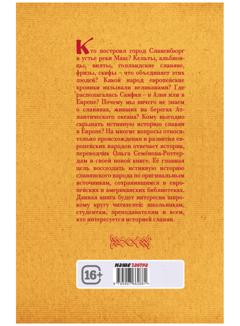 Вспомнить всё. Славяне с берегов Рейна, Маас и Шельды. Семёнова-Роттердам О.
