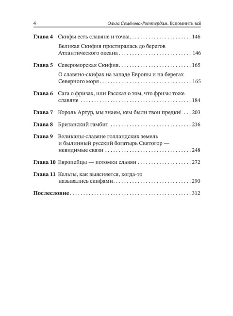 Вспомнить всё. Славяне с берегов Рейна, Маас и Шельды. Семёнова-Роттердам О.