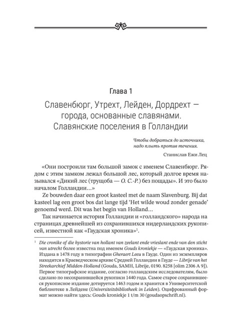 Вспомнить всё. Славяне с берегов Рейна, Маас и Шельды. Семёнова-Роттердам О.