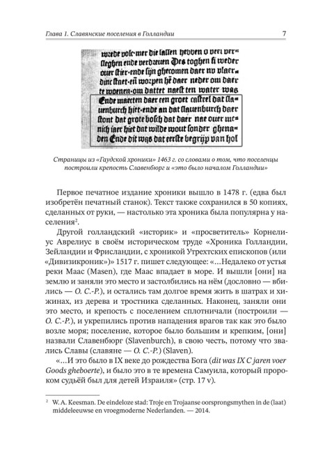 Вспомнить всё. Славяне с берегов Рейна, Маас и Шельды. Семёнова-Роттердам О.