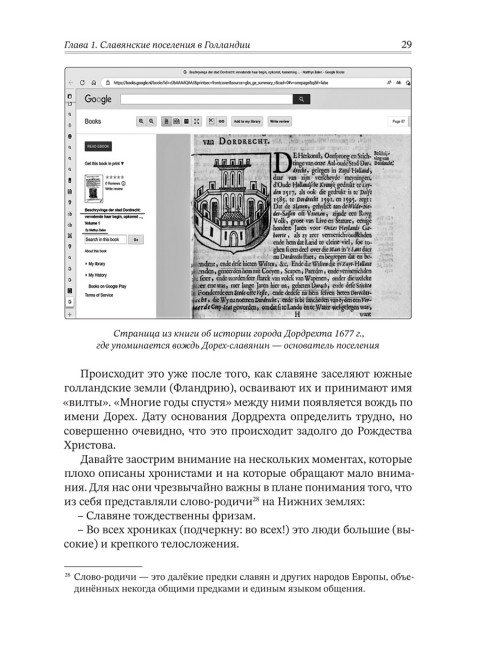 Вспомнить всё. Славяне с берегов Рейна, Маас и Шельды. Семёнова-Роттердам О.