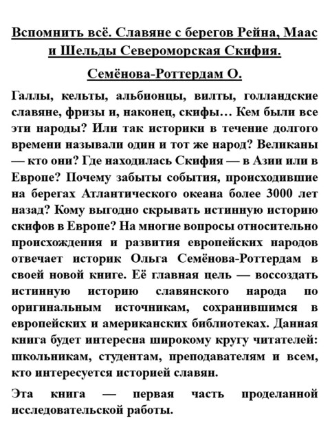 Вспомнить всё. Славяне с берегов Рейна, Маас и Шельды. Семёнова-Роттердам О.