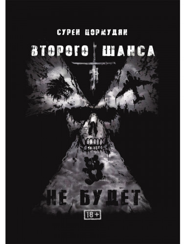 Второго шанса не будет. Цормудян С.С.