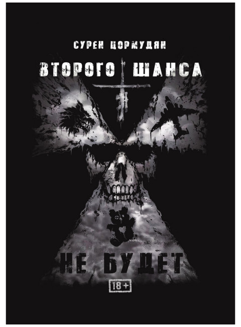 Второго шанса не будет. Цормудян С.С.