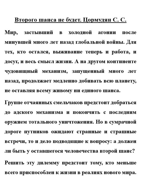 Второго шанса не будет. Цормудян С.С.
