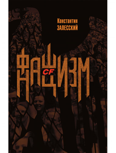Фашизм CF нацизм. Залесский К.А.