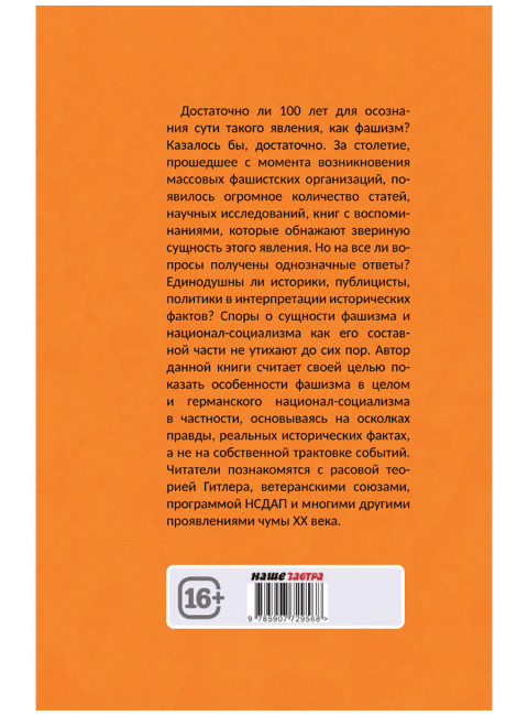 Фашизм CF нацизм. Залесский К.А.