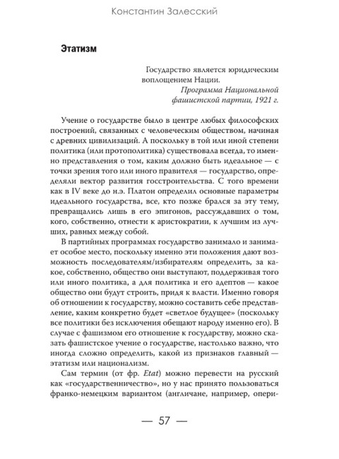 Фашизм CF нацизм. Залесский К.А.