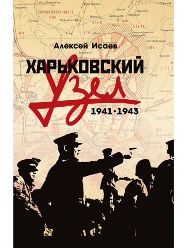 Харьковский узел. 1941-1943. Исаев А.В.