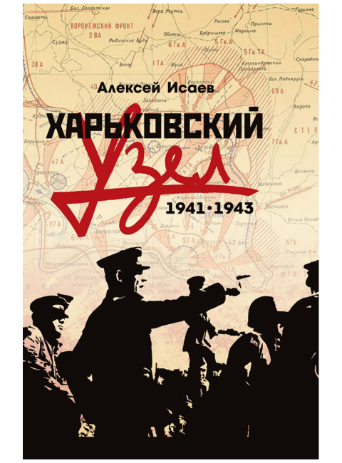 Харьковский узел. 1941-1943. Исаев А.В.