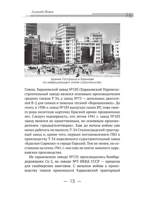 Харьковский узел. 1941-1943. Исаев А.В.