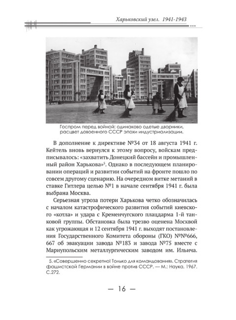 Харьковский узел. 1941-1943. Исаев А.В.