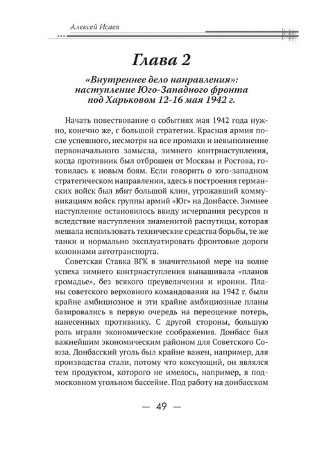 Харьковский узел. 1941-1943. Исаев А.В.