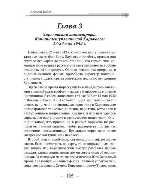 Харьковский узел. 1941-1943. Исаев А.В.