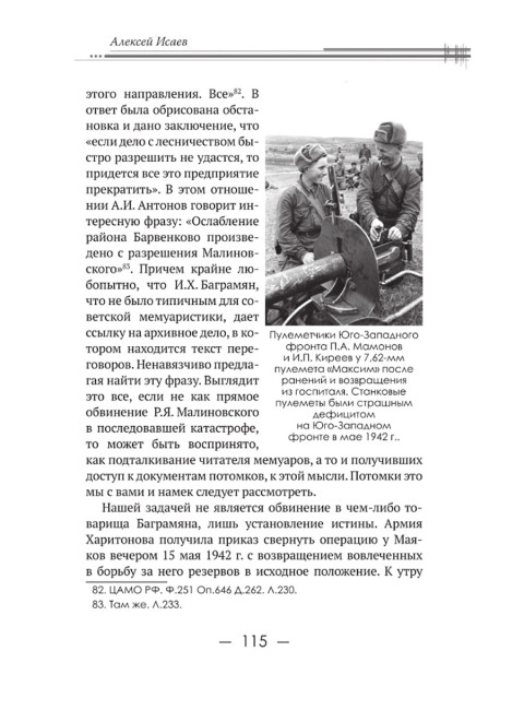 Харьковский узел. 1941-1943. Исаев А.В.