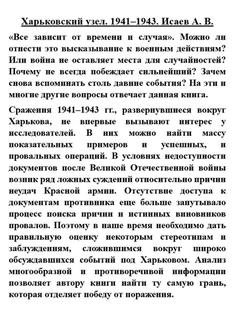 Харьковский узел. 1941-1943. Исаев А.В.