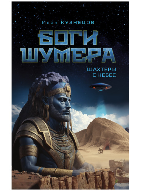 Боги Шумера. Шахтеры с небес. Кузнецов И.А.