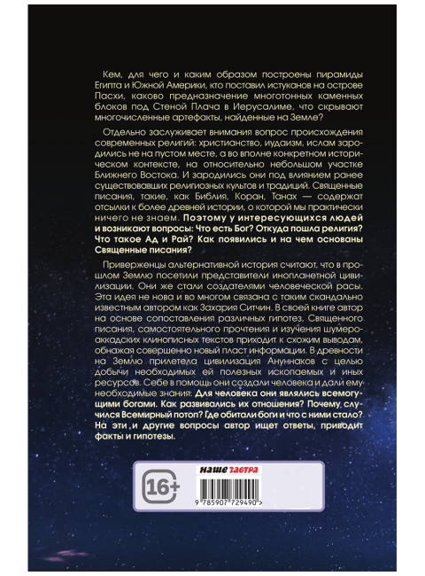 Боги Шумера. Шахтеры с небес. Кузнецов И.А.
