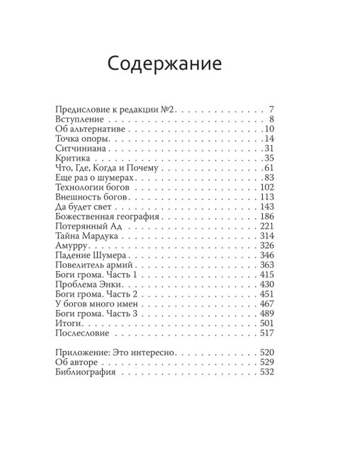 Боги Шумера. Шахтеры с небес. Кузнецов И.А.