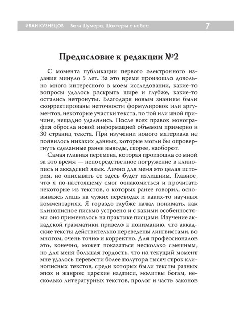 Боги Шумера. Шахтеры с небес. Кузнецов И.А.