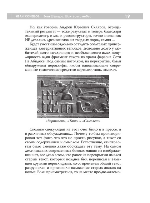 Боги Шумера. Шахтеры с небес. Кузнецов И.А.
