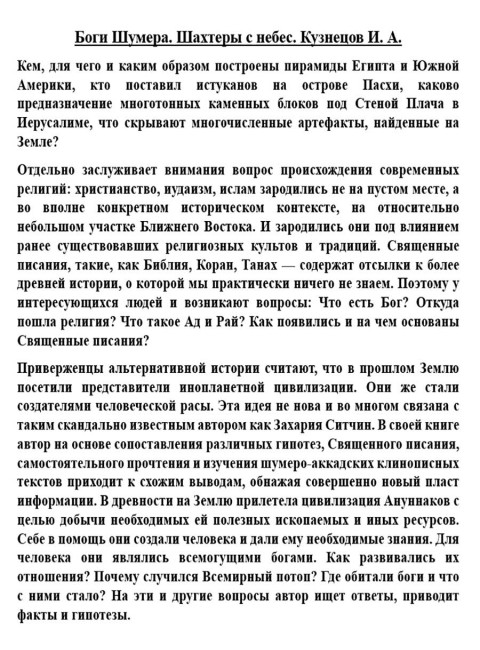 Боги Шумера. Шахтеры с небес. Кузнецов И.А.