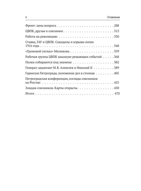 Генералы, либералы и предприниматели: работа на фронт и революцию (1908-1917). Из истории экономики и политики дореволюционной России. Айрапетов О.Р.