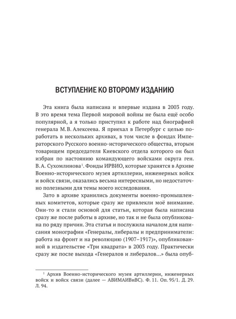 Генералы, либералы и предприниматели: работа на фронт и революцию (1908-1917). Из истории экономики и политики дореволюционной России. Айрапетов О.Р.