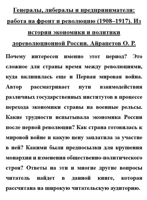 Генералы, либералы и предприниматели: работа на фронт и революцию (1908-1917). Из истории экономики и политики дореволюционной России. Айрапетов О.Р.
