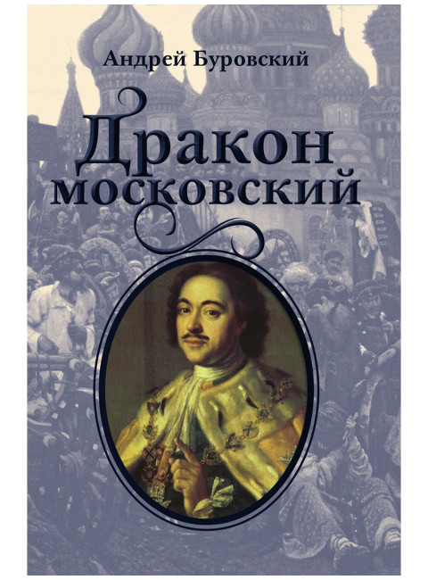Дракон московский. Буровский А.М.