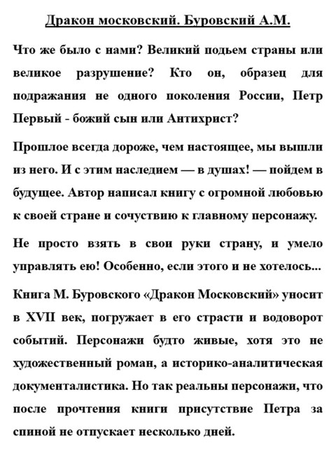 Дракон московский. Буровский А.М.