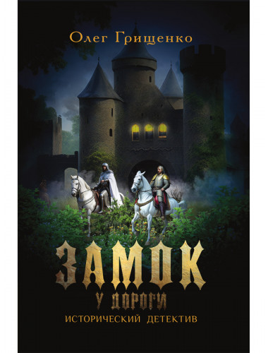 Замок у дороги. Грищенко О.В.