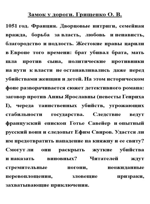 Замок у дороги. Грищенко О.В.