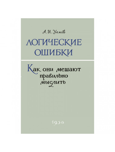 Логические ошибки. Как они мешают правильно мыслить 1958 год. Уемов А.И.