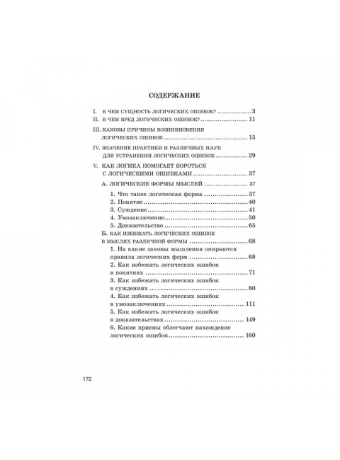 Логические ошибки. Как они мешают правильно мыслить 1958 год. Уемов А.И.