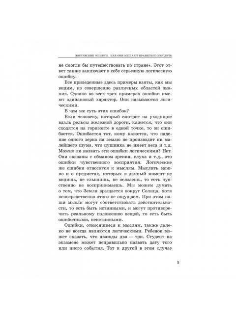 Логические ошибки. Как они мешают правильно мыслить 1958 год. Уемов А.И.